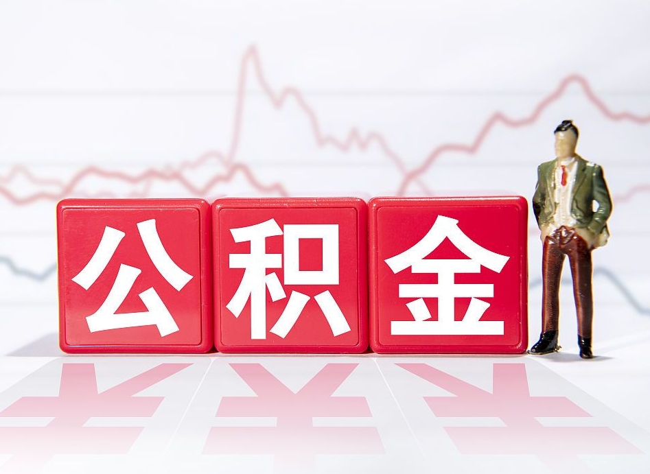 石嘴山两年的住房公积金能取多少钱（2年公积金能取多少）