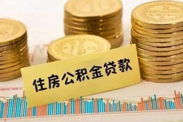 石嘴山离职了住房公积金断交（离职后住房公积金断交有什么影响）